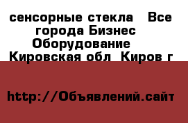 сенсорные стекла - Все города Бизнес » Оборудование   . Кировская обл.,Киров г.